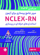 مرور جامع پرستاری برای آزمون NCLEX-RN ساندرز  2023 جلد دوم